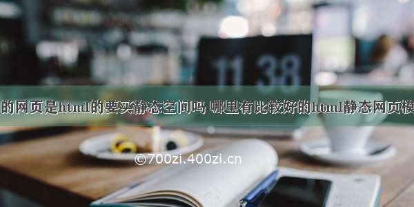 我的网页是html的要买静态空间吗 哪里有比较好的html静态网页模板