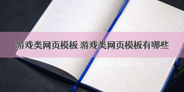 游戏类网页模板 游戏类网页模板有哪些