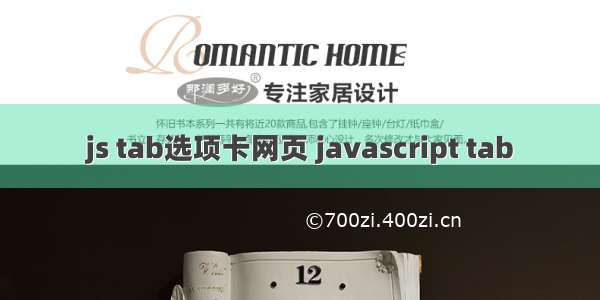 js tab选项卡网页 javascript tab