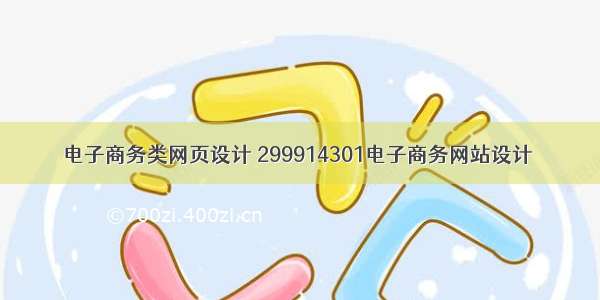 电子商务类网页设计 299914301电子商务网站设计