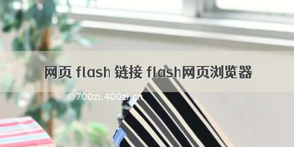 网页 flash 链接 flash网页浏览器