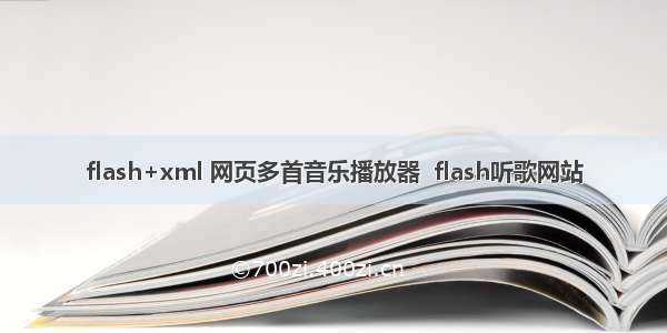 flash+xml 网页多首音乐播放器  flash听歌网站