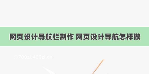 网页设计导航栏制作 网页设计导航怎样做