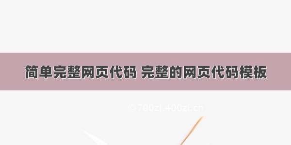 简单完整网页代码 完整的网页代码模板