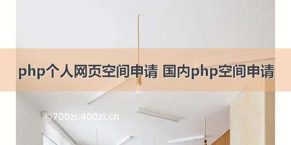 php个人网页空间申请 国内php空间申请