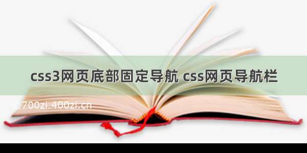 css3网页底部固定导航 css网页导航栏