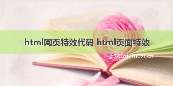 html网页特效代码 html页面特效