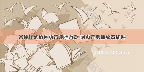 各种样式的网页音乐播放器 网页音乐播放器插件