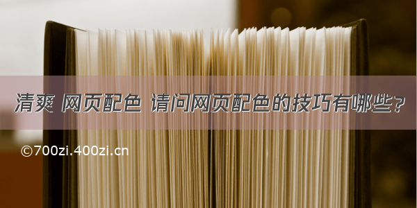 清爽 网页配色 请问网页配色的技巧有哪些？