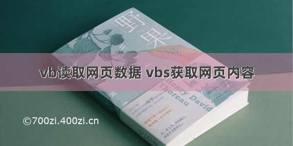 vb读取网页数据 vbs获取网页内容