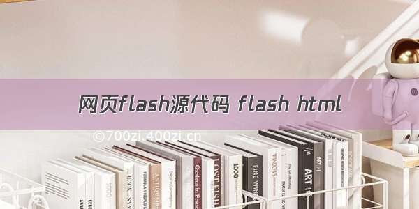 网页flash源代码 flash html