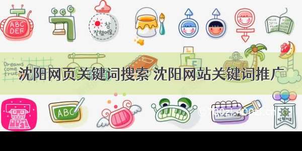 沈阳网页关键词搜索 沈阳网站关键词推广