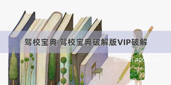 驾校宝典 驾校宝典破解版VIP破解