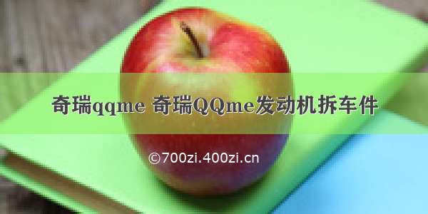 奇瑞qqme 奇瑞QQme发动机拆车件