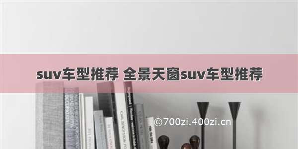 suv车型推荐 全景天窗suv车型推荐