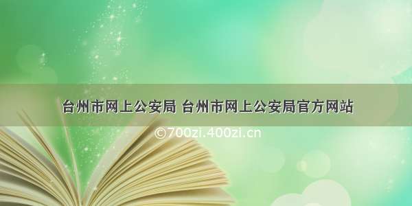 台州市网上公安局 台州市网上公安局官方网站