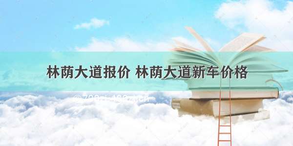 林荫大道报价 林荫大道新车价格