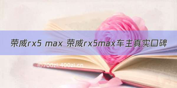 荣威rx5 max 荣威rx5max车主真实口碑