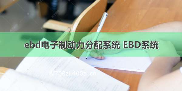 ebd电子制动力分配系统 EBD系统