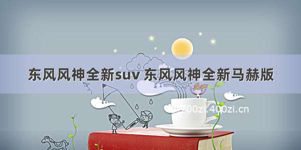 东风风神全新suv 东风风神全新马赫版