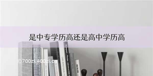 是中专学历高还是高中学历高