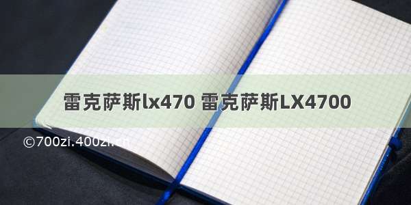 雷克萨斯lx470 雷克萨斯LX4700