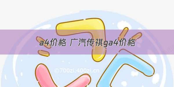 a4价格 广汽传祺ga4价格