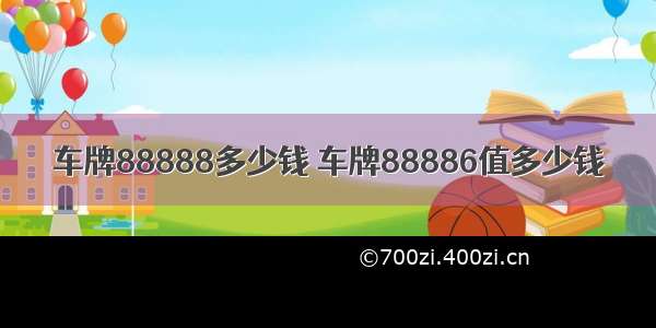 车牌88888多少钱 车牌88886值多少钱