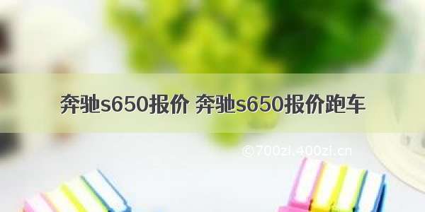 奔驰s650报价 奔驰s650报价跑车