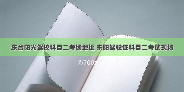 东台阳光驾校科目二考场地址 东阳驾驶证科目二考试现场