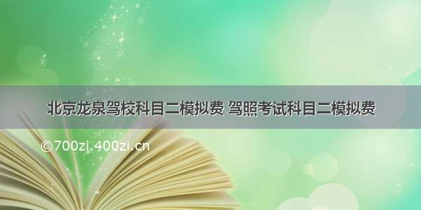 北京龙泉驾校科目二模拟费 驾照考试科目二模拟费