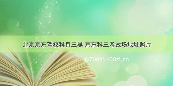 北京京东驾校科目三黑 京东科三考试场地址照片