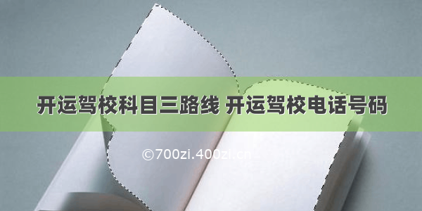 开运驾校科目三路线 开运驾校电话号码