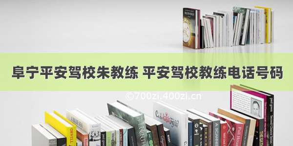 阜宁平安驾校朱教练 平安驾校教练电话号码