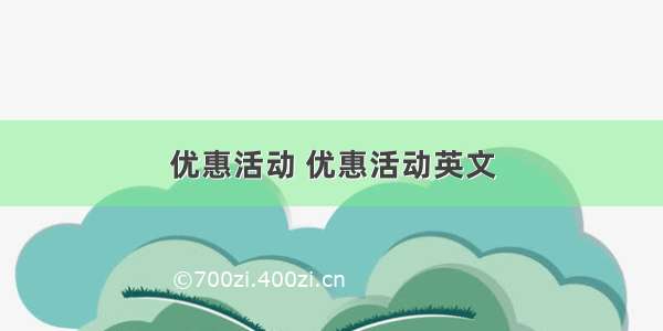 优惠活动 优惠活动英文