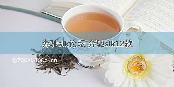 奔驰slk论坛 奔驰slk12款