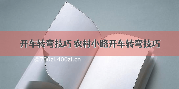 开车转弯技巧 农村小路开车转弯技巧