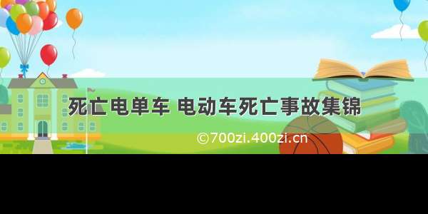 死亡电单车 电动车死亡事故集锦