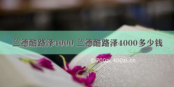 兰德酷路泽4000 兰德酷路泽4000多少钱