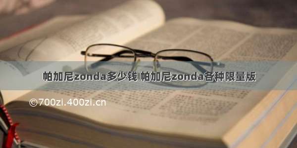 帕加尼zonda多少钱 帕加尼zonda各种限量版