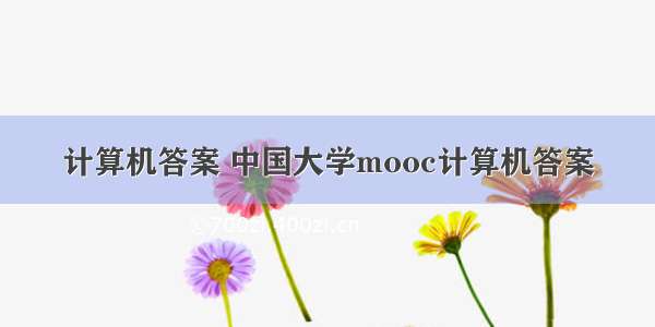 计算机答案 中国大学mooc计算机答案