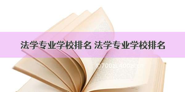 法学专业学校排名 法学专业学校排名