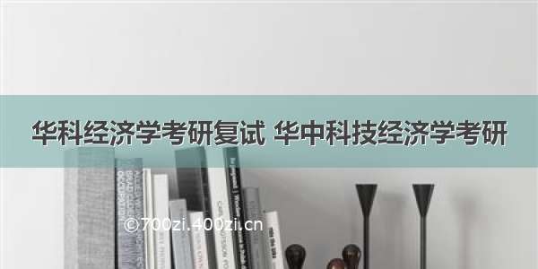 华科经济学考研复试 华中科技经济学考研