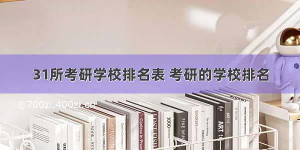 31所考研学校排名表 考研的学校排名