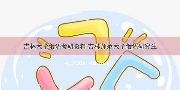 吉林大学俄语考研资料 吉林师范大学俄语研究生