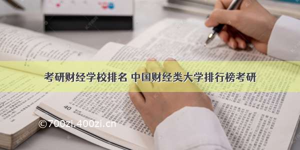 考研财经学校排名 中国财经类大学排行榜考研