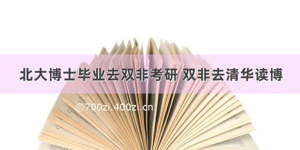 北大博士毕业去双非考研 双非去清华读博