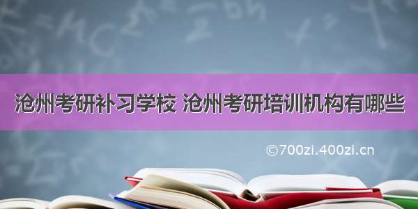 沧州考研补习学校 沧州考研培训机构有哪些