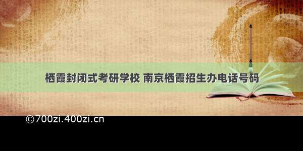 栖霞封闭式考研学校 南京栖霞招生办电话号码