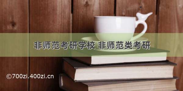 非师范考研学校 非师范类考研